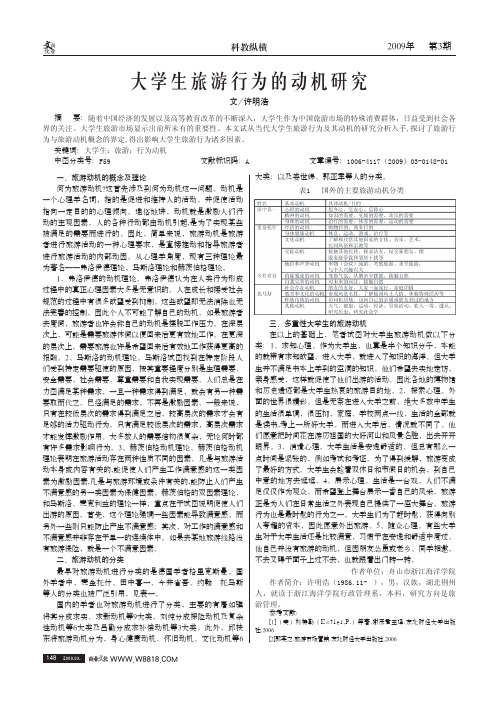 大学生旅游行为的动机研究