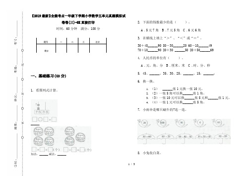 【2019最新】全能考点一年级下学期小学数学五单元真题模拟试卷卷(三)-8K直接打印
