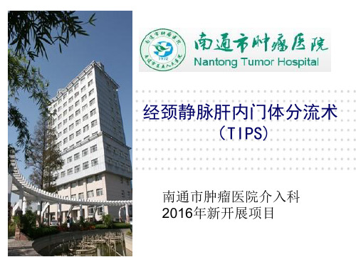 经颈静脉肝内门体分流术(TIPS)
