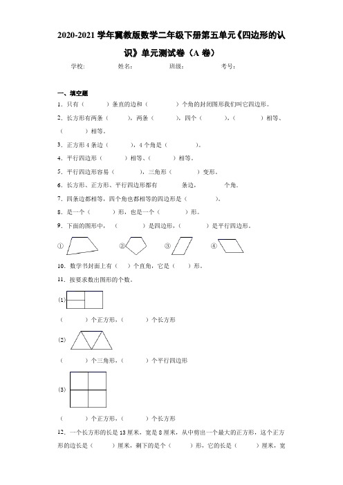 2020-2021学年冀教版数学二年级下册第五单元《四边形的认识》单元测试卷(A卷)