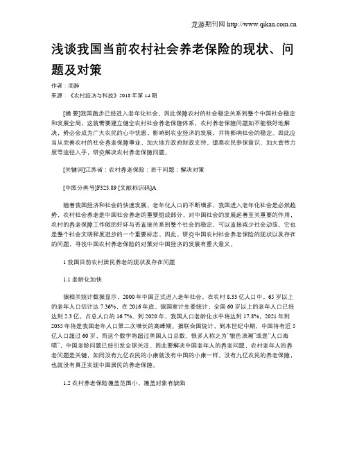浅谈我国当前农村社会养老保险的现状、问题及对策