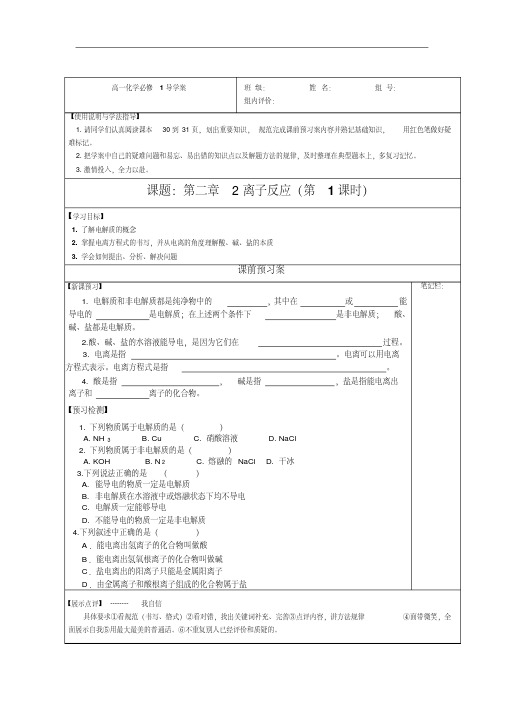 高中化学必修一-离子反应第一课时导学案