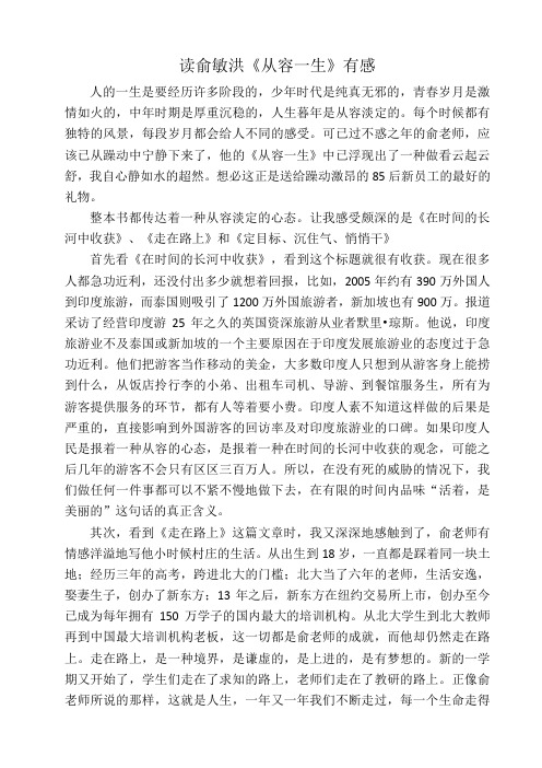 读俞敏洪《从容一生》有感