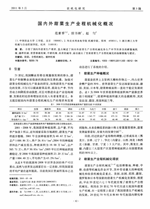 国内外甜菜生产全程机械化概况