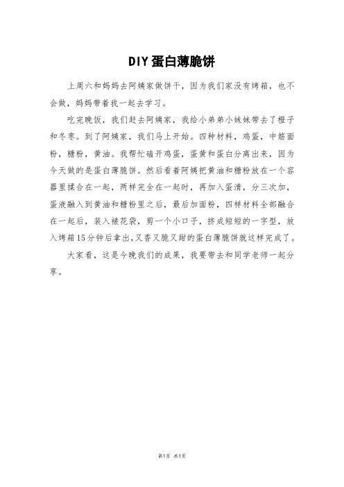DIY蛋白薄脆饼_三年级作文