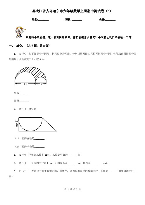 黑龙江省齐齐哈尔市六年级数学上册期中测试卷(B)