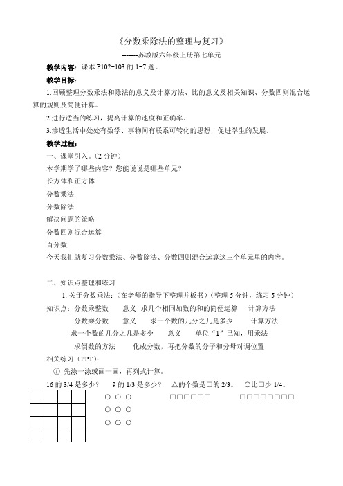 苏教版小学数学六年级上册《分数乘除法的整理与复习》教学设计