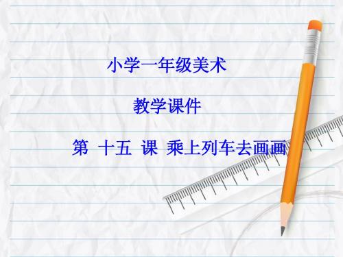 人教版 小学 一年级 美术 上册 第十五课 乘上列车去画画