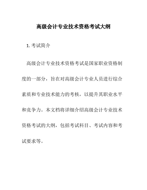 高级会计专业技术资格考试大纲