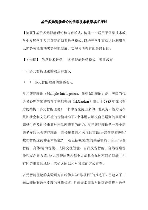 基于多元智能理论的信息技术教学模式探讨