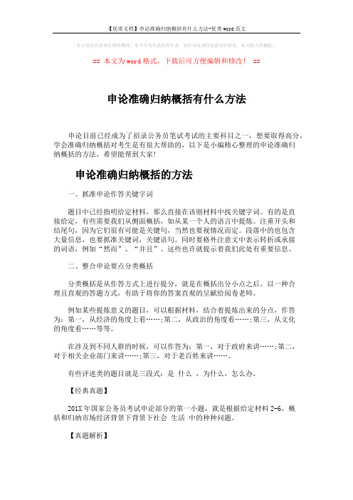 【优质文档】申论准确归纳概括有什么方法-优秀word范文 (4页)
