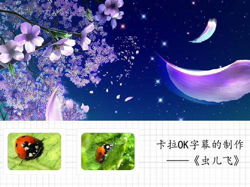 卡拉OK字幕的制作_教学