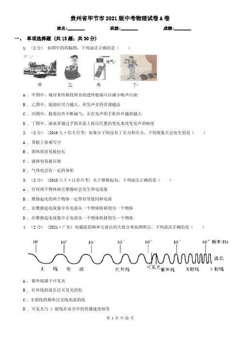 贵州省毕节市2021版中考物理试卷A卷