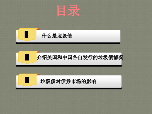1.垃圾债对债券市场有何影响第三组
