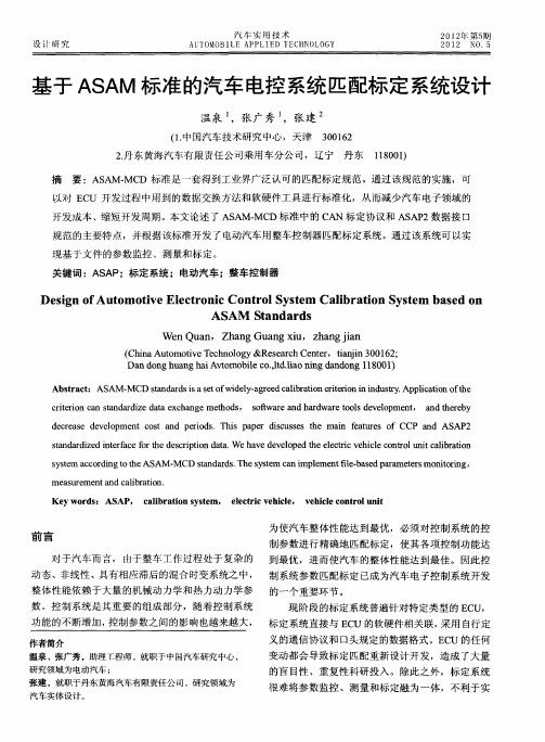 基于ASAM标准的汽车电控系统匹配标定系统设计