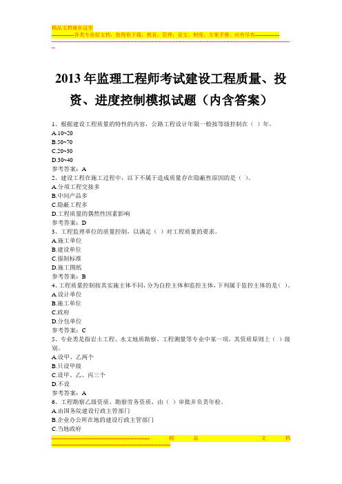 2013年监理工程师考试建设工程质量、投资、进度控制模拟试题(内含答案)