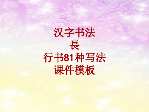 汉字书法课件模板：长_行书81种写法