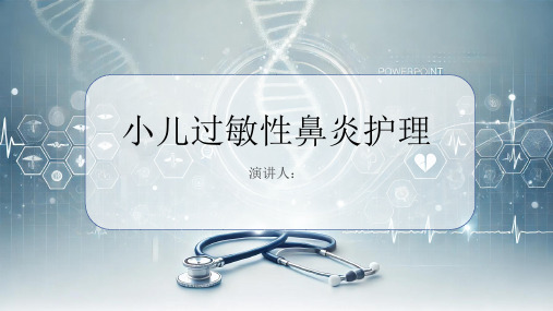 小儿过敏性鼻炎护理课件