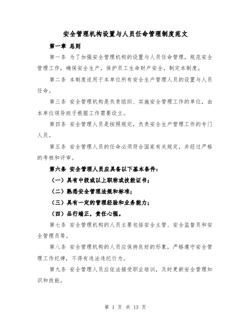 安全管理机构设置与人员任命管理制度范文（4篇）