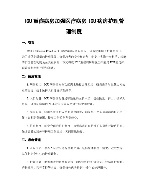 ICU重症病房加强医疗病房ICU病房护理管理制度