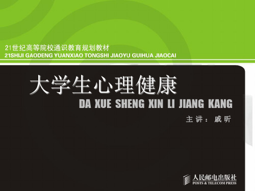 (大学生心理健康)第一章大学生心理健康概述
