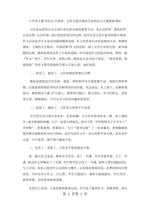 小学语文教学论文小练笔,让作文起步焕发生命的活力_人教版新课标-word文档资料