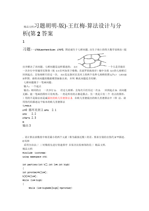 算法设计与分析第2版 王红梅 胡明 习题答案