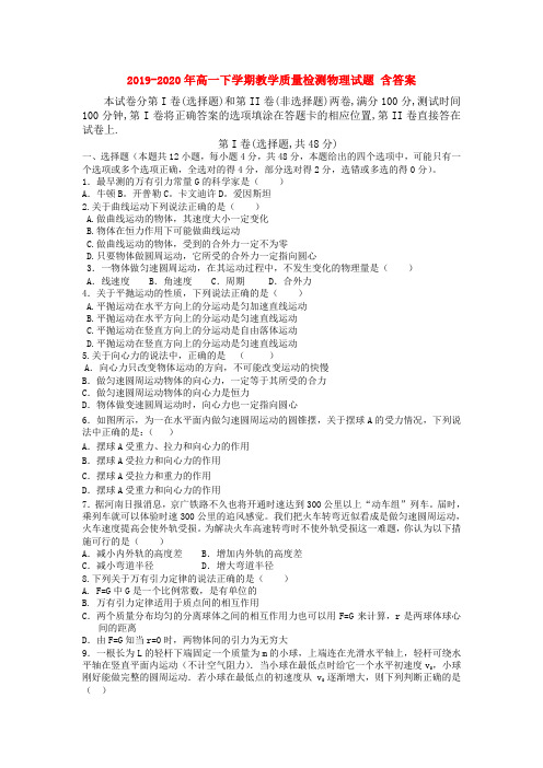 2019-2020年高一下学期教学质量检测物理试题 含答案