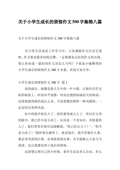 关于小学生成长的烦恼作文500字集锦八篇