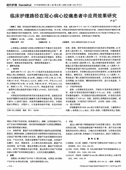 临床护理路径在冠心病心绞痛患者中应用效果研究