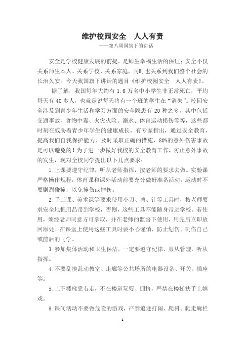 维护校园安全 人人有责