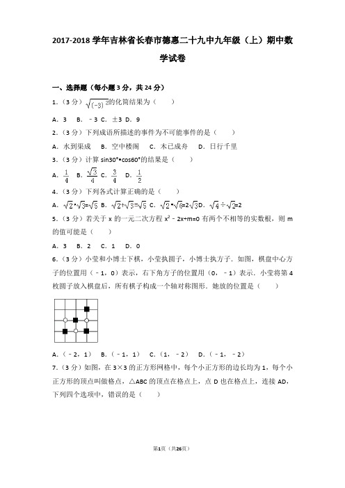 2017-2018年吉林省长春市德惠二十九中九年级上学期期中数学试卷及答案