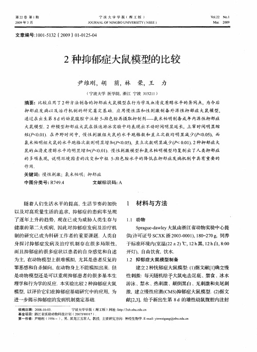 2种抑郁症大鼠模型的比较