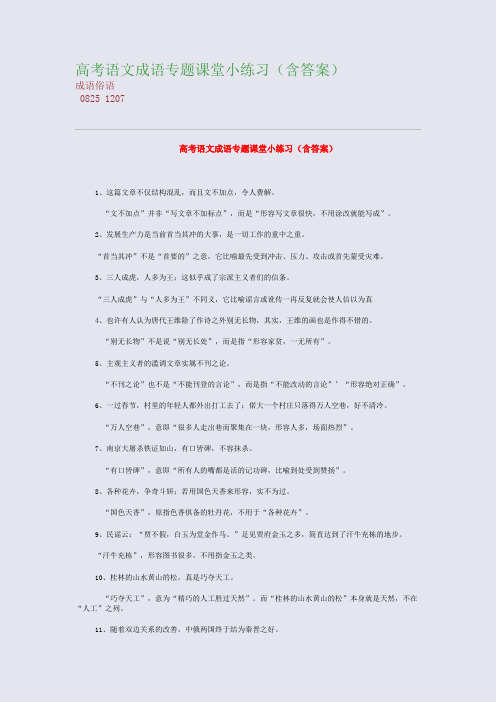 高考备考资料精编_高考语文成语专题课堂小练习(含答案)