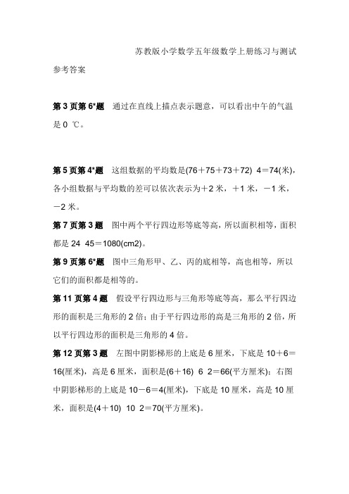 苏教版小学数学五年级数学上册练习与测试参考答案