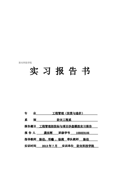 工程管理招投标与项目沙盘模拟实习报告