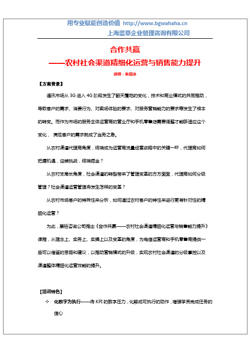 《合作共赢——农村社会渠道精细化运营与销售能力提升》