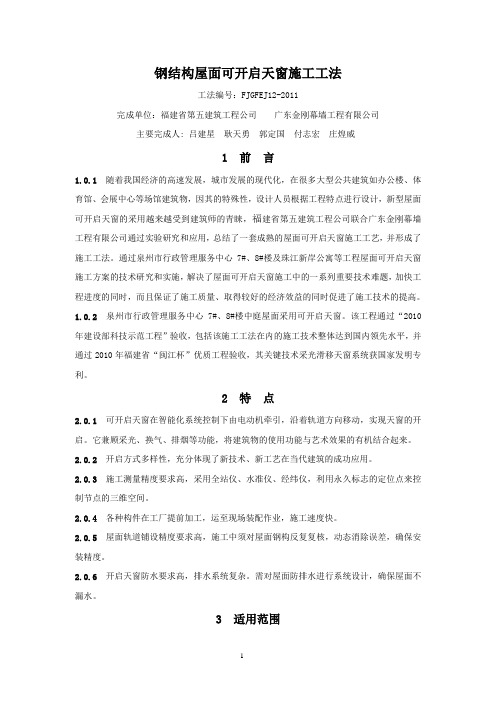 钢结构屋面可开启天窗施工工法 工法编号：FJGFEJ12-2011