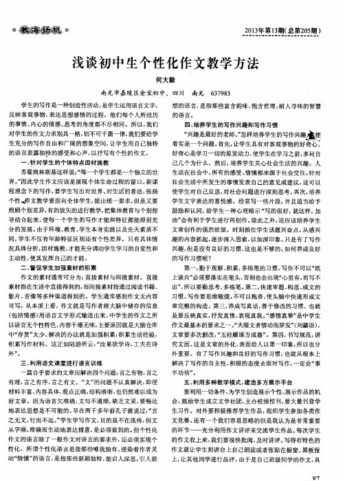 浅谈初中生个性化作文教学方法