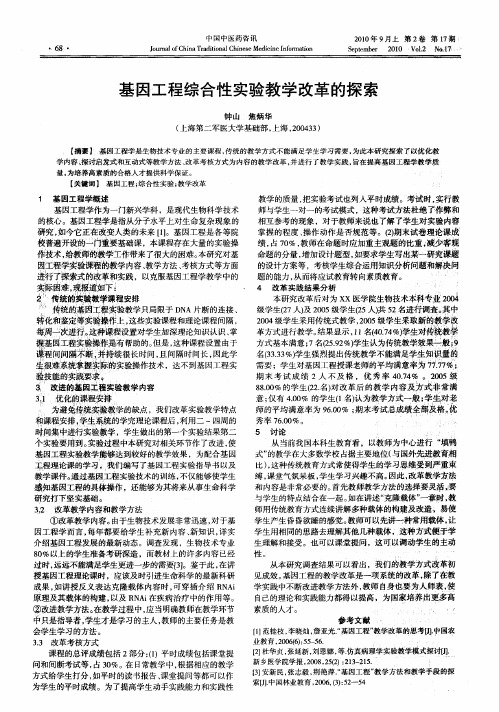 基因工程综合性实验教学改革的探索