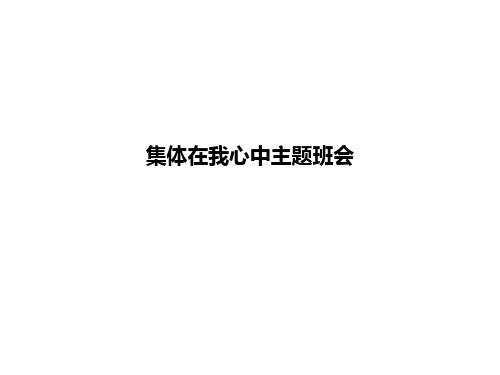 集体在我心中主题班会ppt课件
