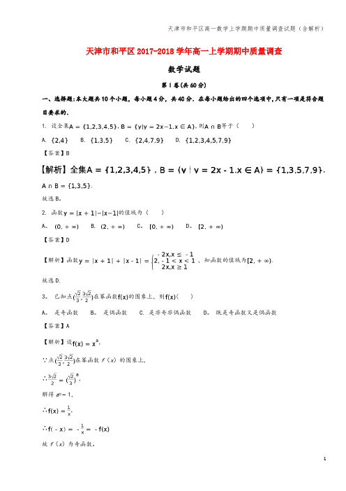 天津市和平区高一数学上学期期中质量调查试题(含解析)