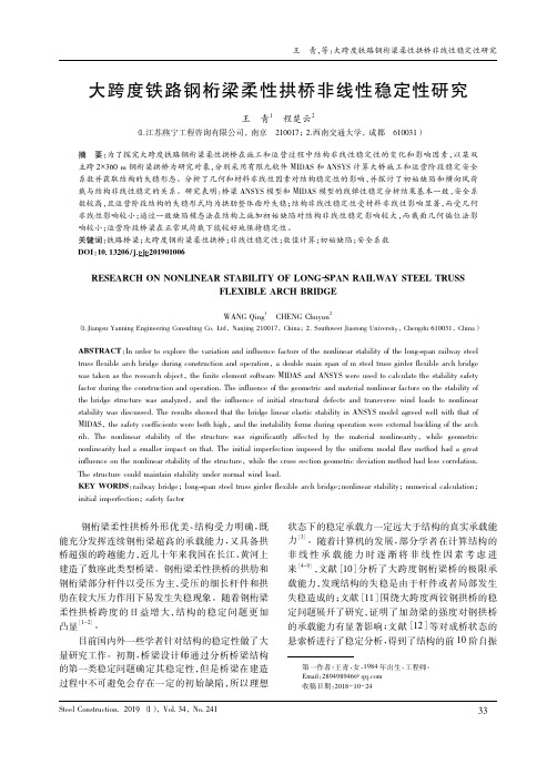 大跨度铁路钢桁梁柔性拱桥非线性稳定性研究