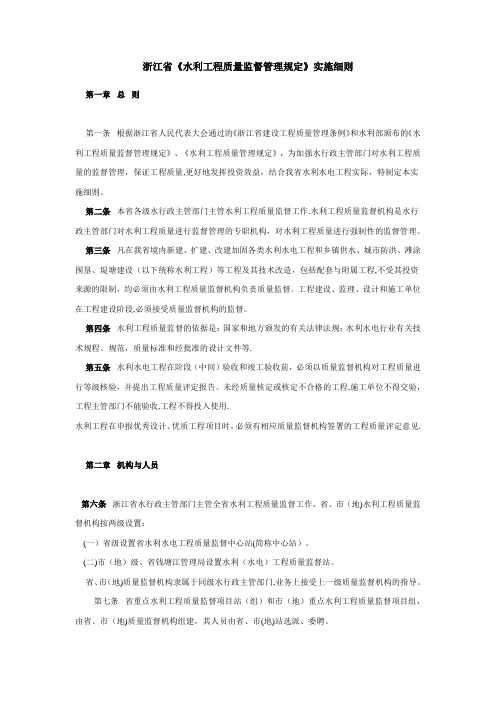 浙江省实施水利工程质量监督细则