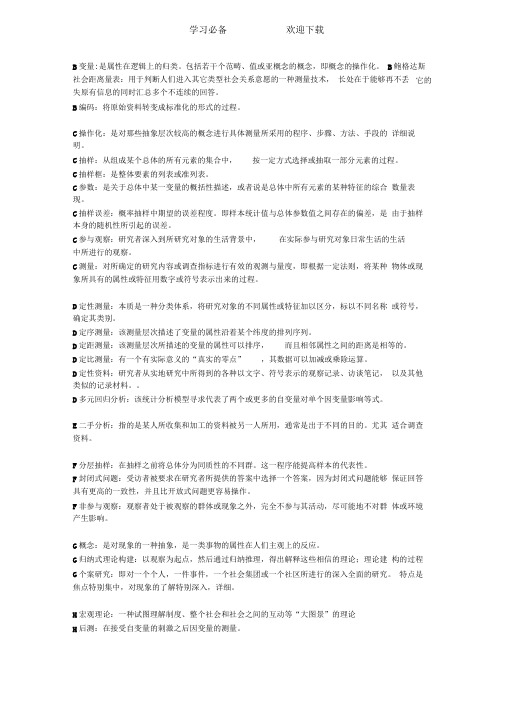 社会研究方法名词解释试题答案