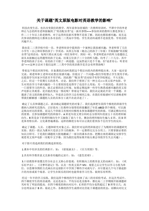 关于课题“英文原版电影对英语教学的影响”