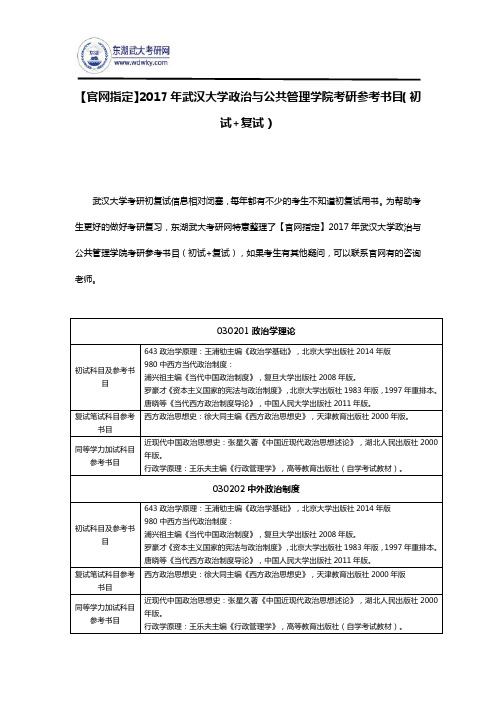 【官网指定】2017年武汉大学政治与公共管理学院考研参考书目(初试+复试)