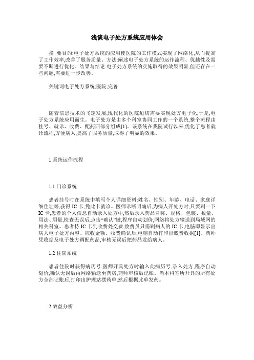浅谈电子处方系统应用体会