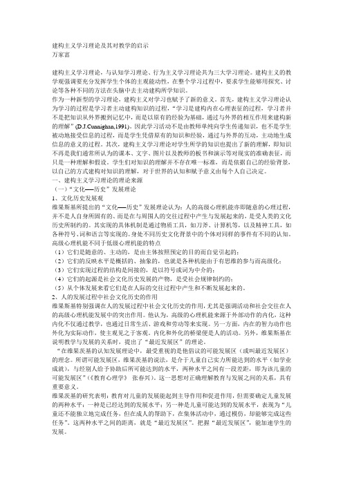 建构主义学习理论及其对教学的启示(讲座稿)剖析