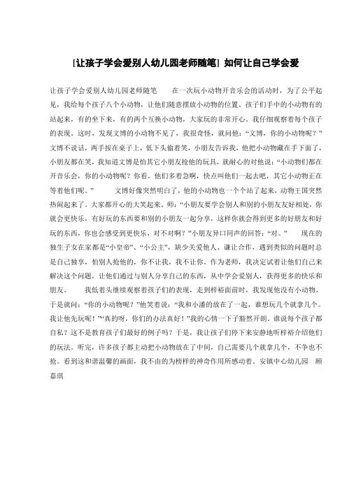 [让孩子学会爱别人幼儿园老师随笔] 如何让自己学会爱